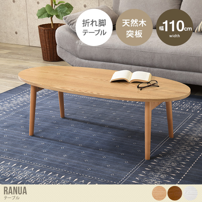 【幅110cm:楕円形】 Ranua テーブル