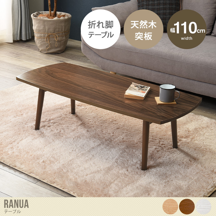 【幅110cm:長方形】 Ranua テーブル