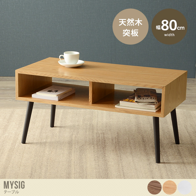【幅80cm】Mysig テーブル