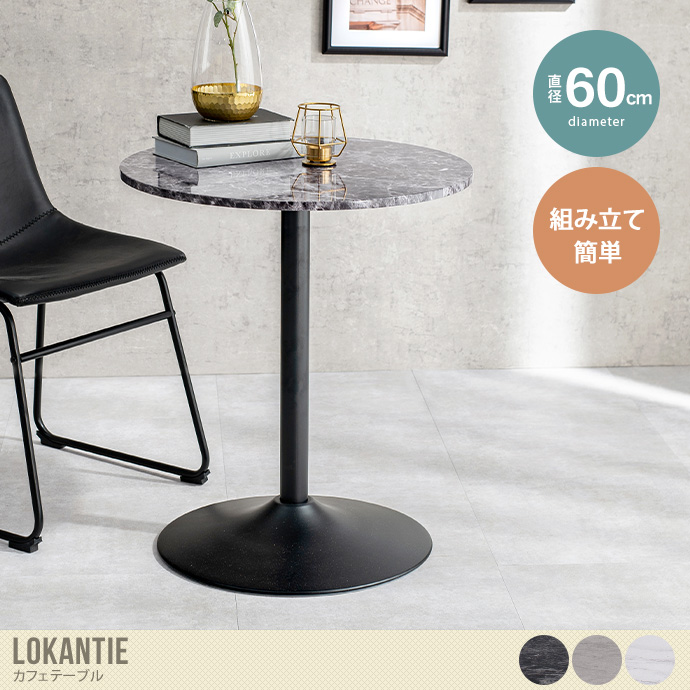 【丸型】 Lokantie カフェテーブル