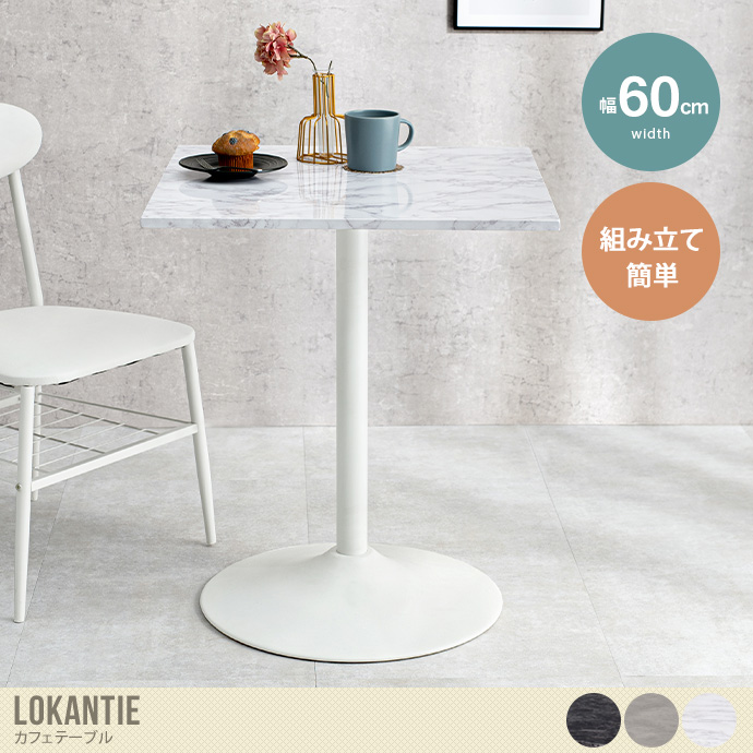 【角型】 Lokantie カフェテーブル