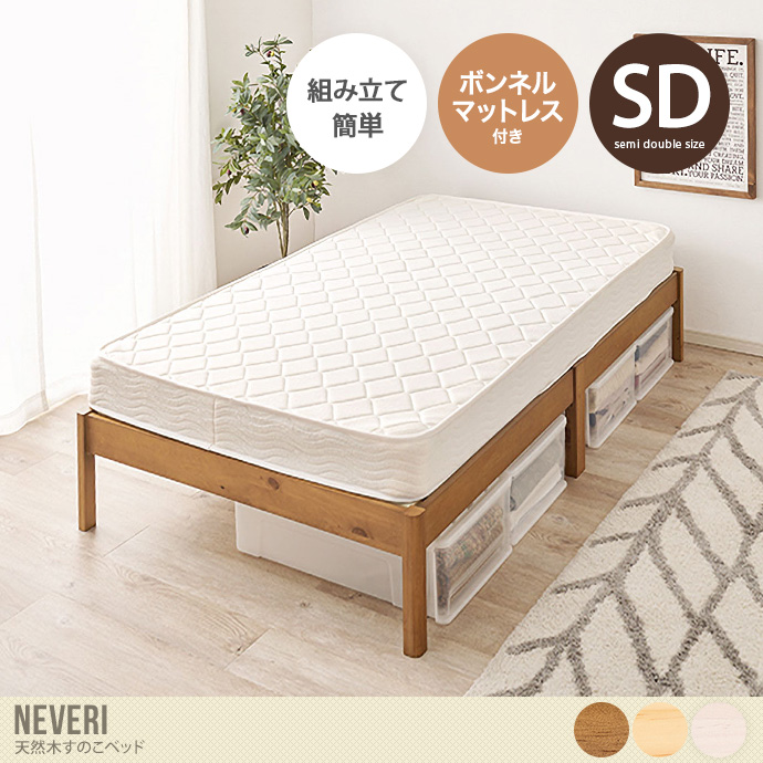 【セミダブル】Neveri 天然木すのこベッド(ボンネルコイルマットレス付き)