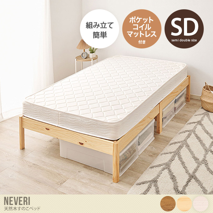 【セミダブル】Neveri 天然木すのこベッド(ポケットコイルマットレス付き)