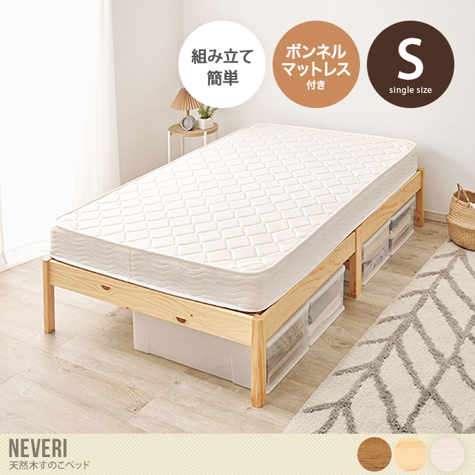 【シングル】Neveri 天然木すのこベッド(ボンネルコイルマットレス付き)