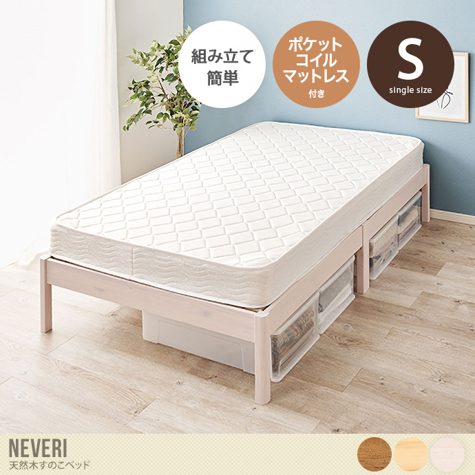 【シングル】Neveri 天然木すのこベッド(ポケットコイルマットレス付き)