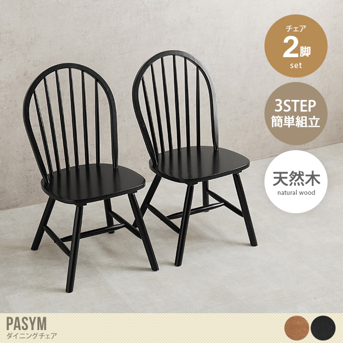 【2脚セット】Pasym ダイニングチェア