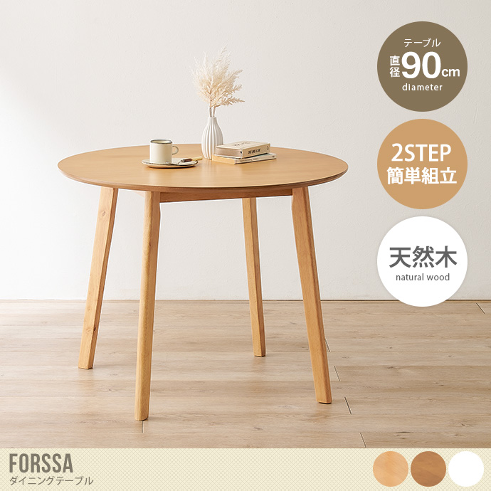 【直径90cm】Forssa ダイニングテーブル
