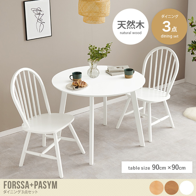 【3点セット】Forssa+Pasym 直径90cmダイニングテーブル+チェア2脚