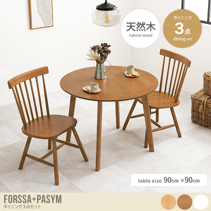 【3点セット】Forssa+Pasym 直径90cmダイニングテーブル+チェア2脚