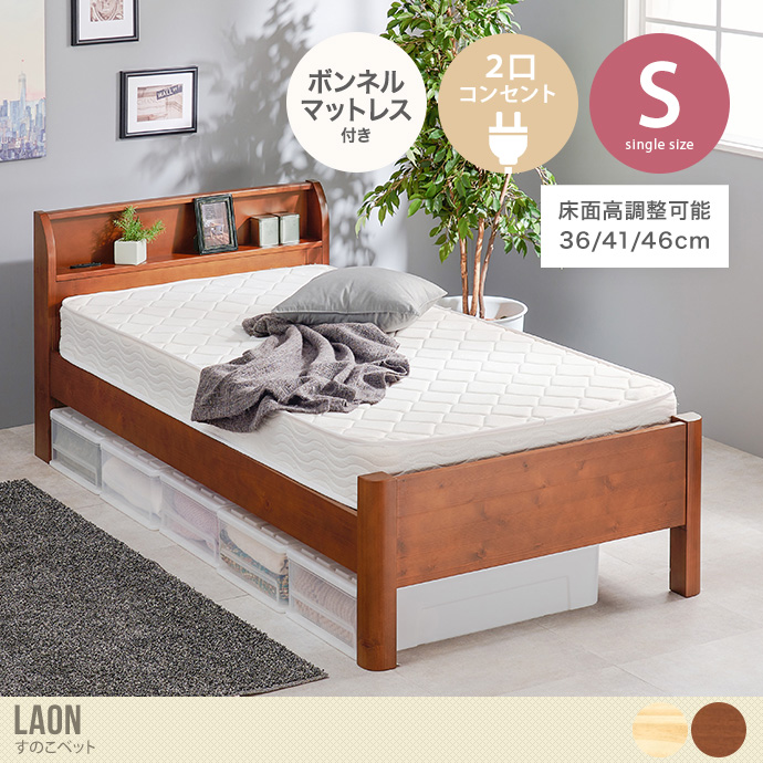 【シングル】Laon すのこベッド