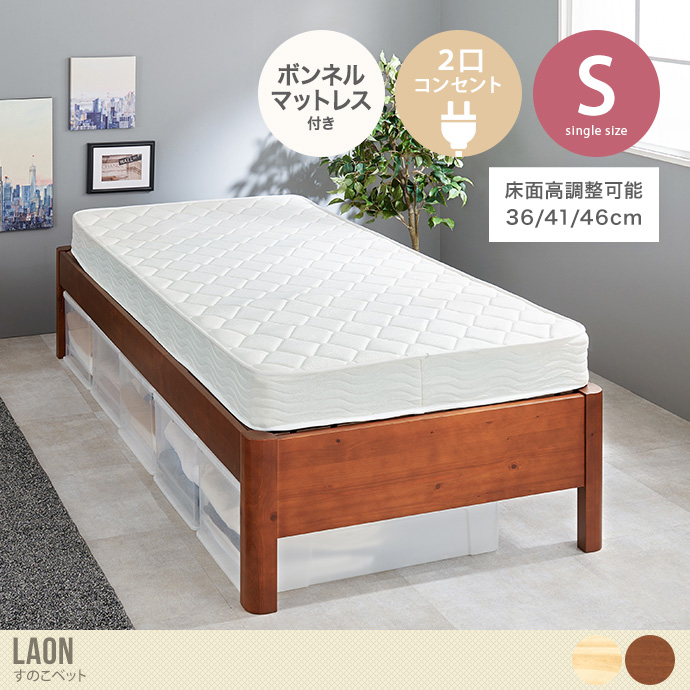 【シングル】Laon すのこベッド