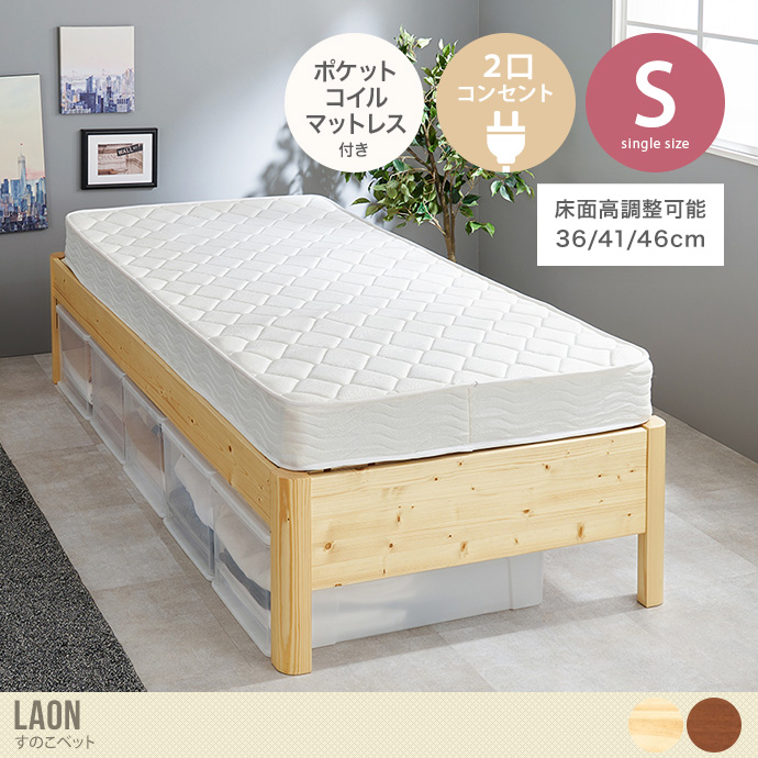 【シングル】Laon すのこベッド