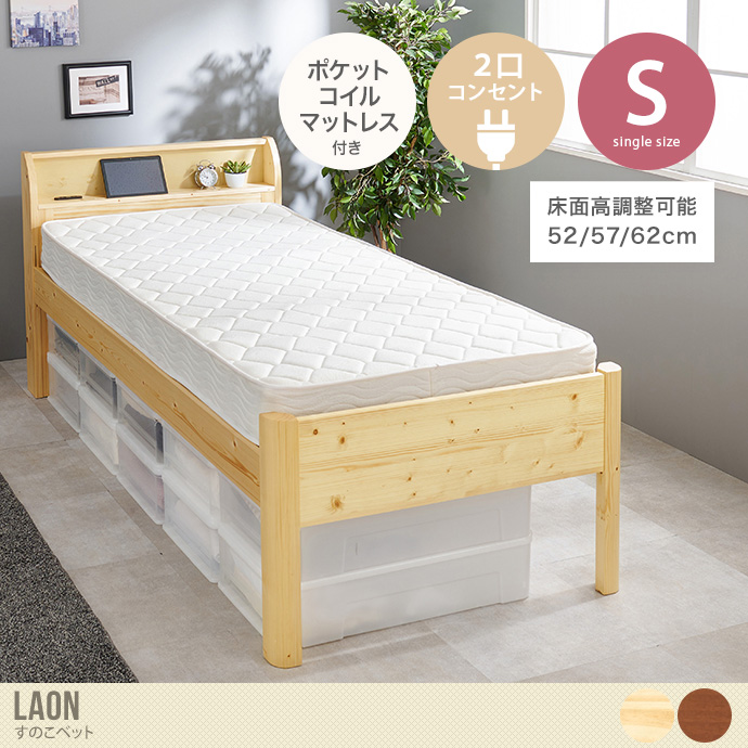 【シングル】Laon すのこベッド