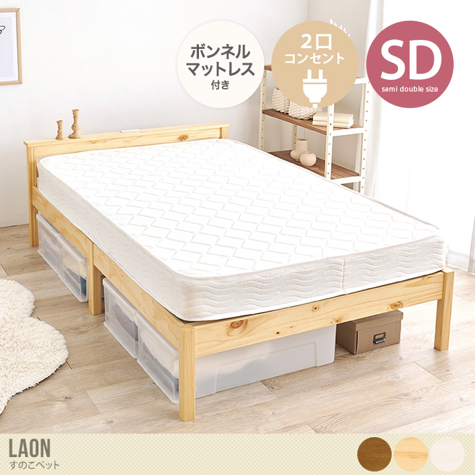 【セミダブル】Laon すのこベッド