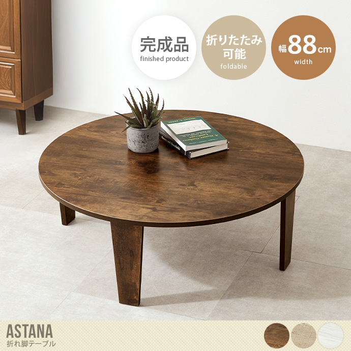 【幅88cm】Astana 折れ脚テーブル