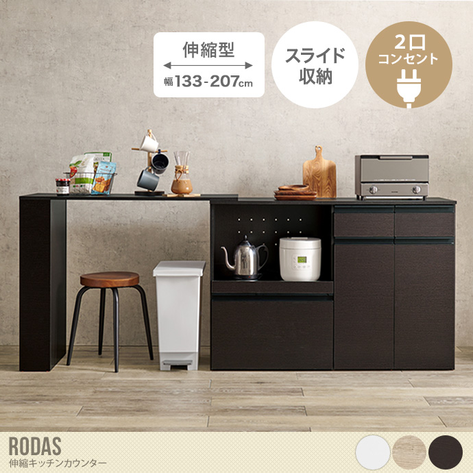 【幅133～207cm】Rodas 伸縮キッチンカウンター