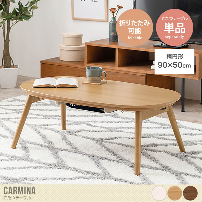 【楕円形:90cm×50cm】Carmina こたつテーブル