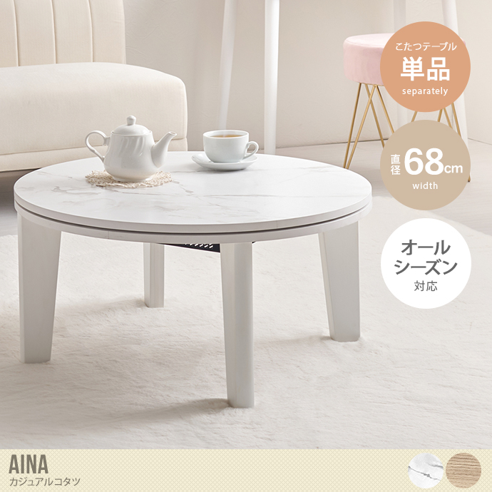 【円形:天板 68cm】Aina カジュアルコタツ