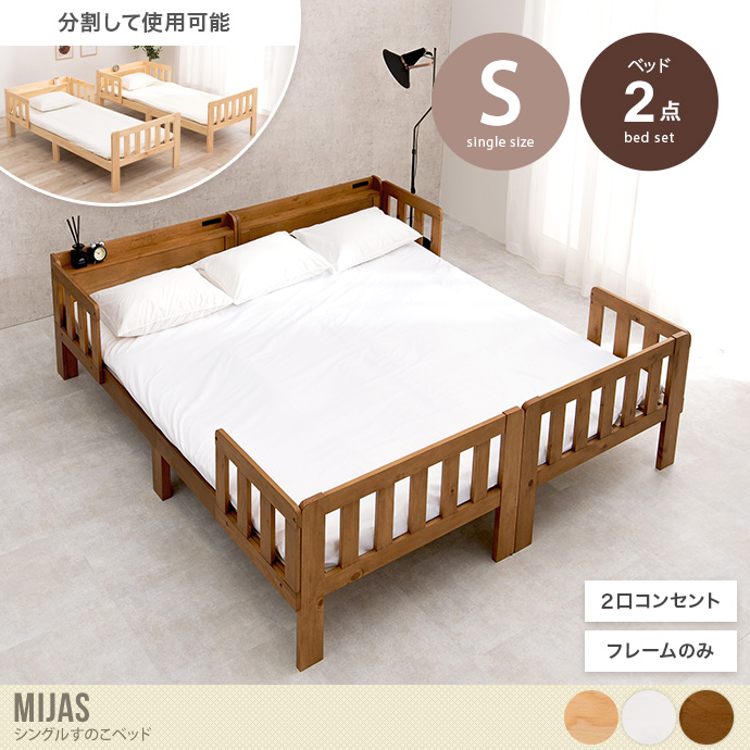 【2点セット】Mijas シングルすのこベッド