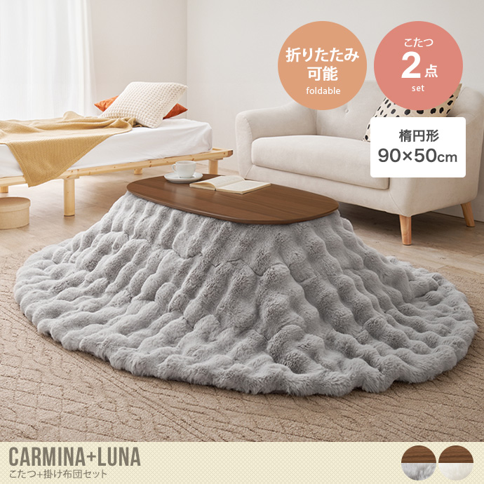 【楕円形:天板 90cm×50cm】Carmina+Luna こたつ+掛け布団2点セット