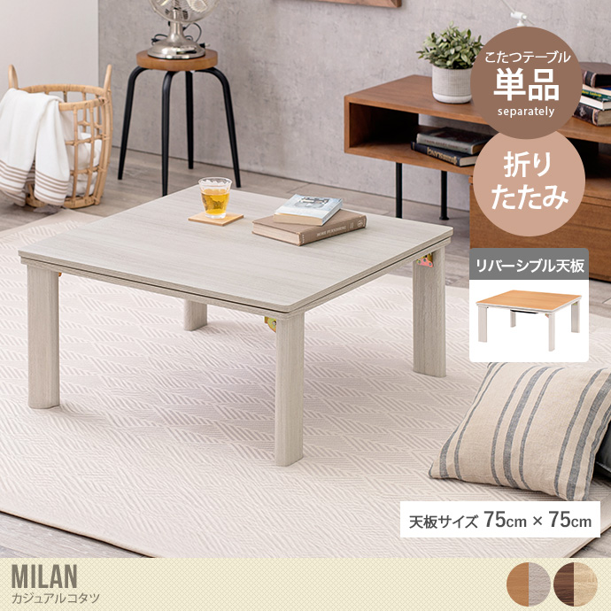 【正方形:天板 75cm×75cm】Milan カジュアルコタツ