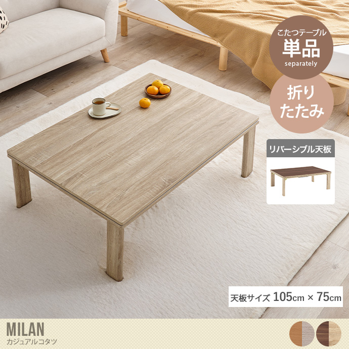 【長方形:天板 105cm×75cm】Milan カジュアルコタツ