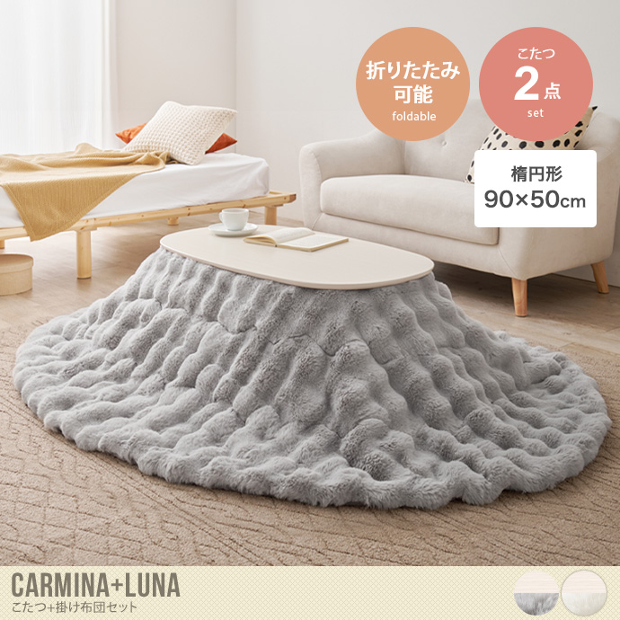 【楕円形:天板 90cm×50cm】Carmina+Luna こたつ+掛け布団2点セット