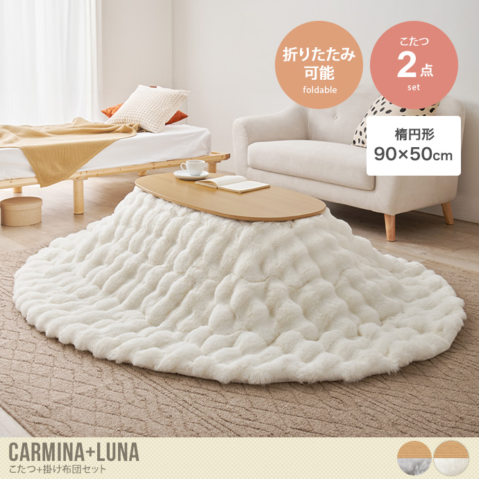 【楕円形:天板 90cm×50cm】Carmina+Luna こたつ+掛け布団2点セット