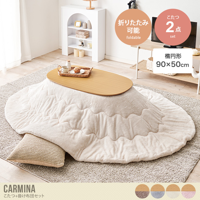 【楕円形:天板 90cm×50cm】Carmina こたつ+掛け布団2点セット