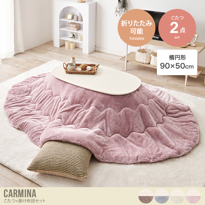 【楕円形:天板 90cm×50cm】Carmina こたつ+掛け布団2点セット