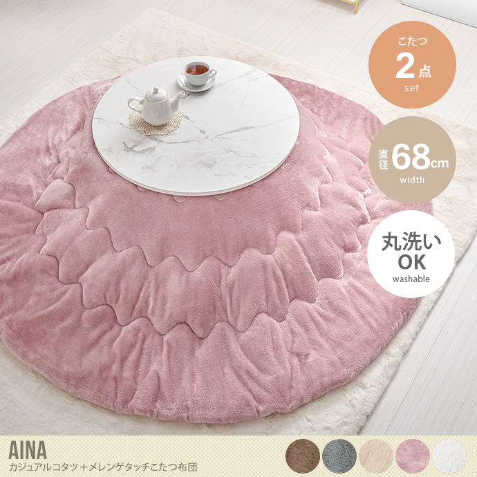 【円形:天板 68cm】Aina カジュアルコタツ+メレンゲタッチ布団