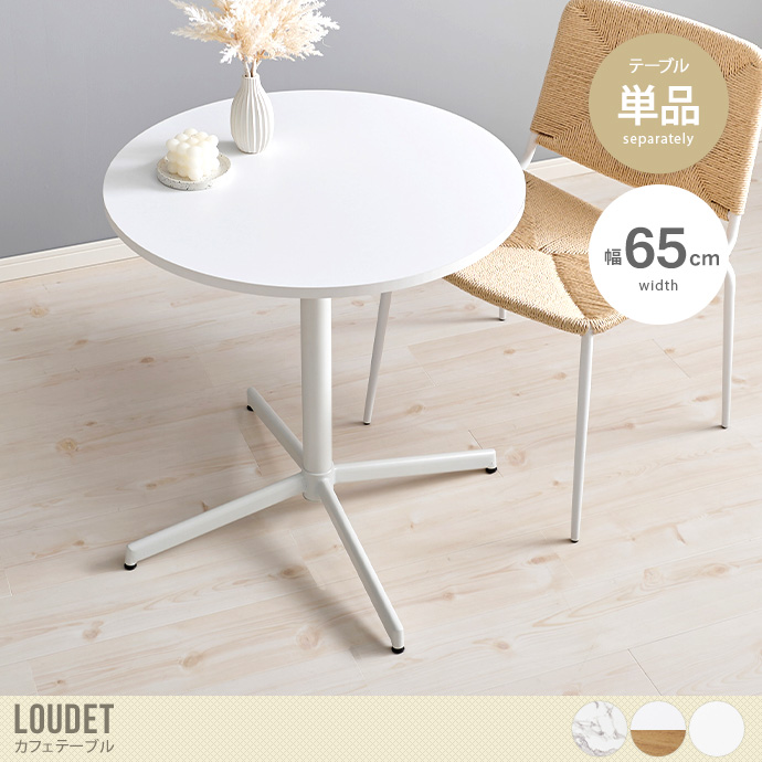 【幅65cm】Loudet カフェテーブル