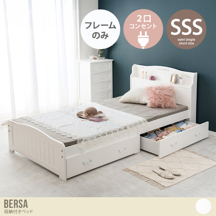 【セミシングルショート】Bersa 収納付きベッド