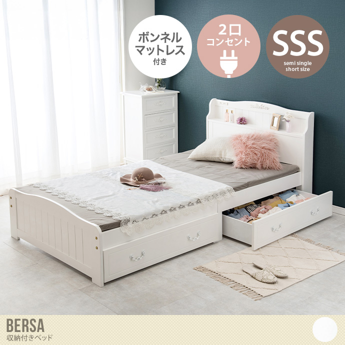 【セミシングルショート】Bersa 収納付きベッド(ボンネルマットレス付き)
