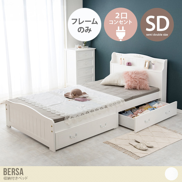 【セミダブル】Bersa 収納付きベッド