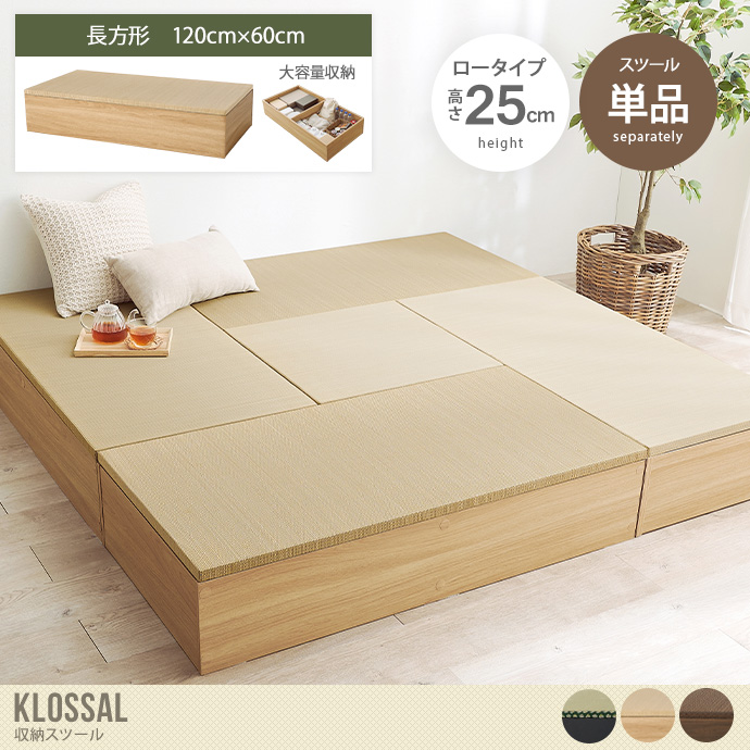 【長方形:120cm×60cm】Klossar 収納スツール(ロータイプ)