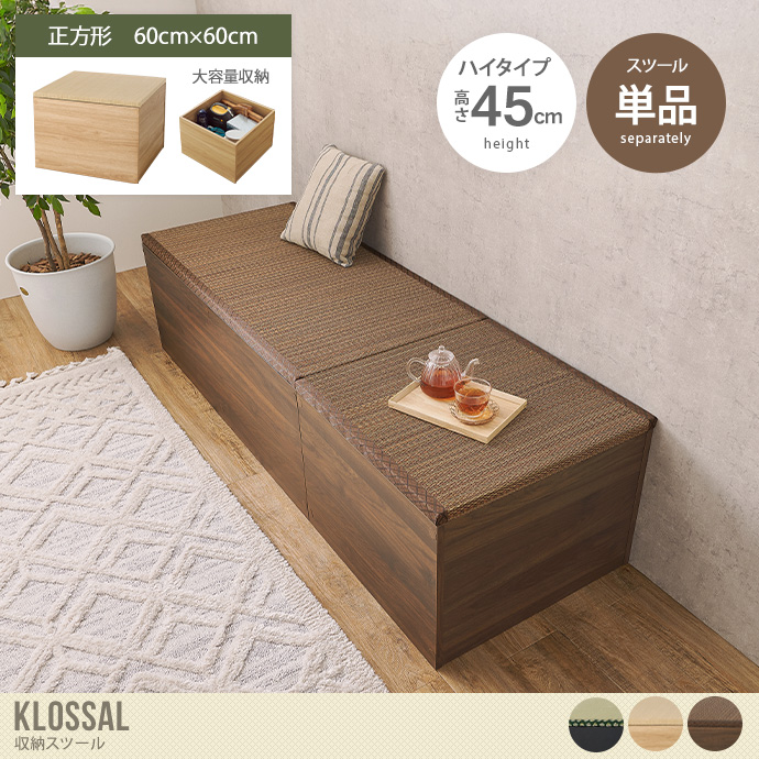 【正方形:60cm×60cm】Klossar 収納スツール(ハイタイプ)