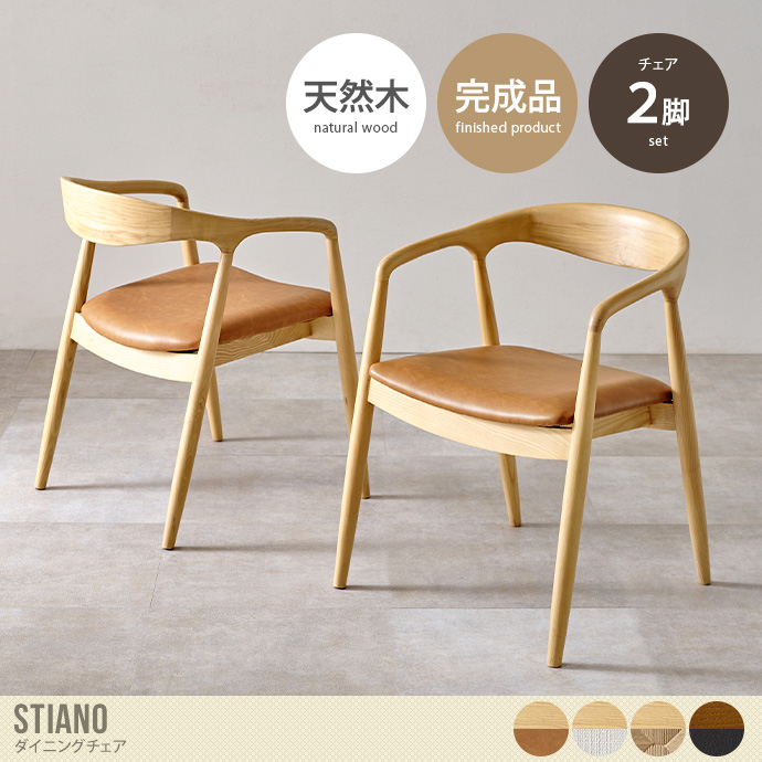 【2脚セット】Stiano ダイニングチェア