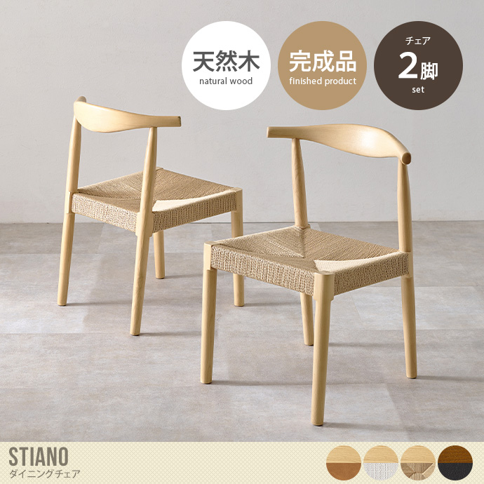 【2脚セット】Stiano ダイニングチェア
