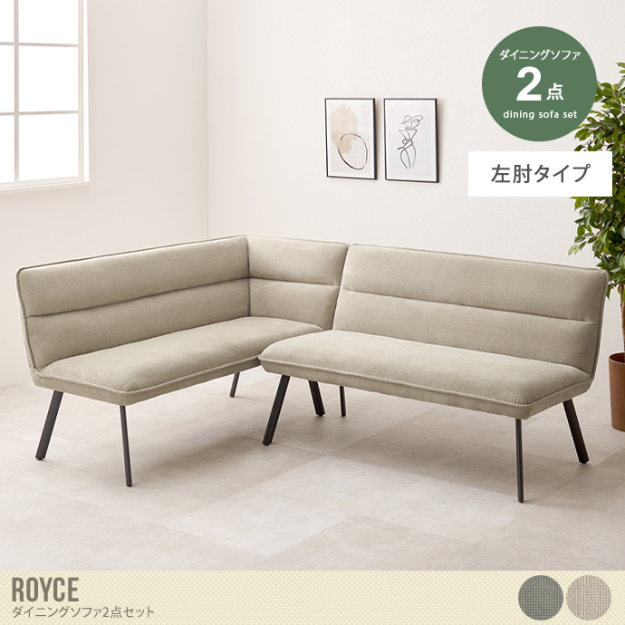 【2点セット】Royce ダイニングソファ(左肘タイプ)