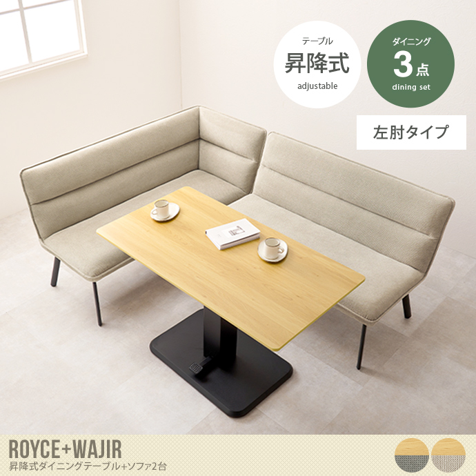 【3点セット】Royce+Wajir 昇降式ダイニングテーブル+ソファ2台(左肘タイプ)