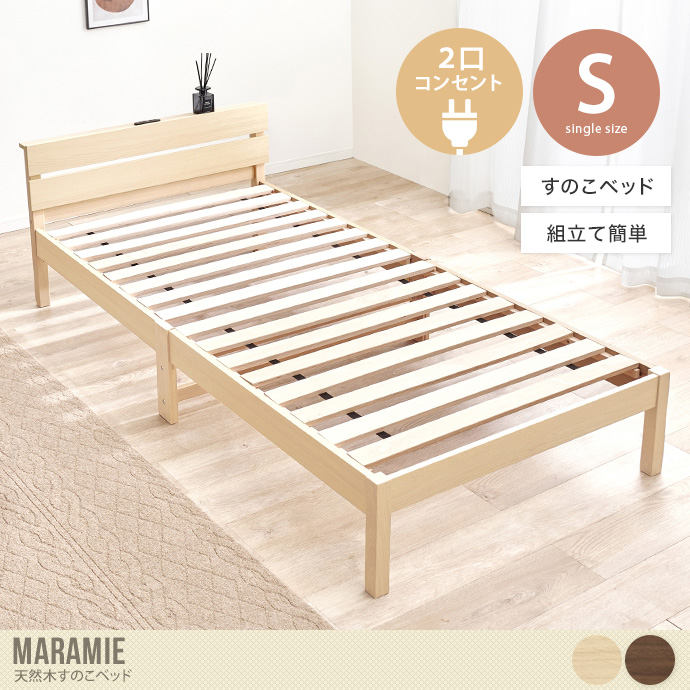 【シングル】Maramie すのこベッド