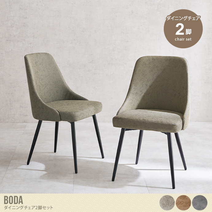【2脚セット】Boda ダイニングチェア