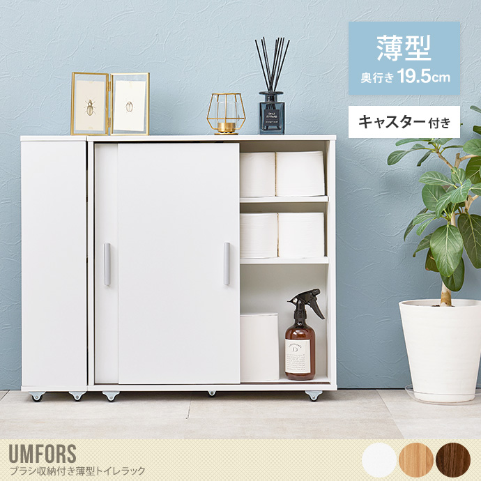 【幅74cm】Umfors ブラシ収納付き薄型トイレラック