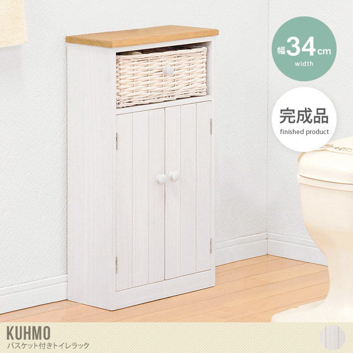 【幅34cm】Kuhmo バスケット付きトイレラック