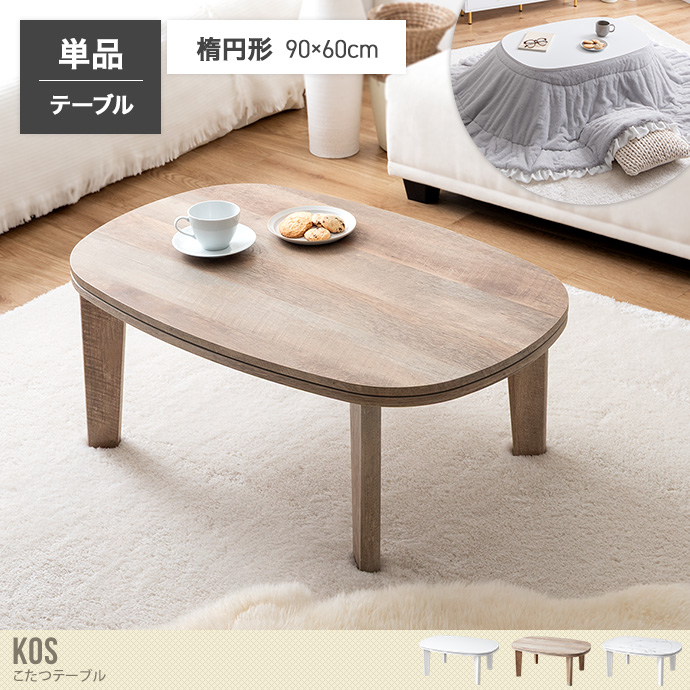 【楕円形:天板 90cm×60cm】こたつテーブル