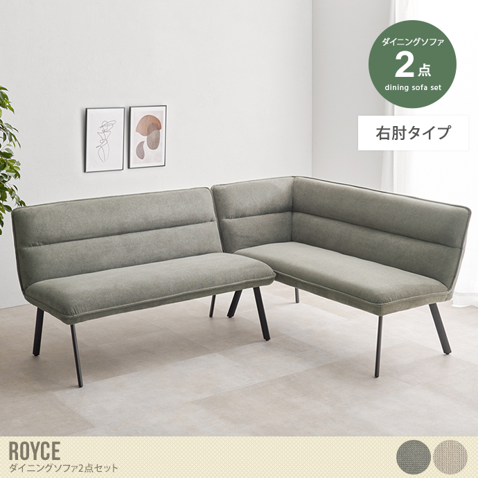 【2点セット】Royce ダイニングソファ(右肘タイプ)