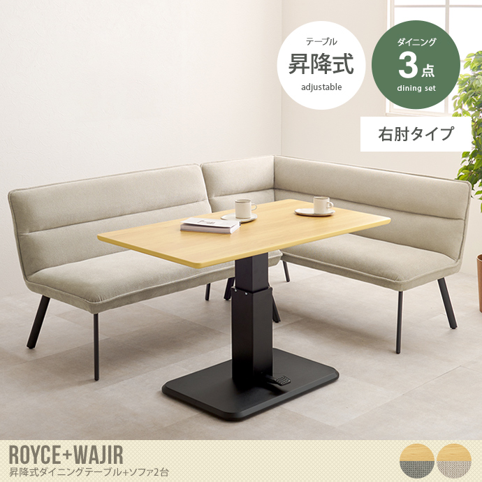 【3点セット】Royce+Wajir 昇降式ダイニングテーブル+ソファ2台(右肘タイプ)