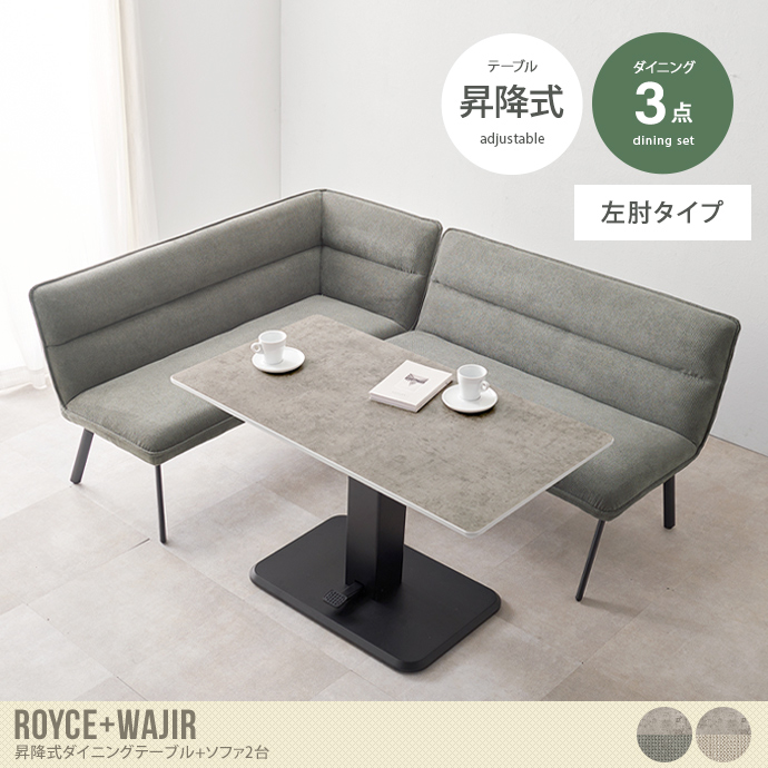 【3点セット】Royce+Wajir 昇降式ダイニングテーブル+ソファ2台(左肘タイプ)