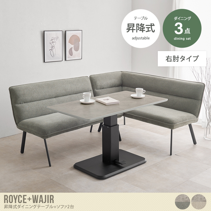 【3点セット】Royce+Wajir 昇降式ダイニングテーブル+ソファ2台(右肘タイプ)
